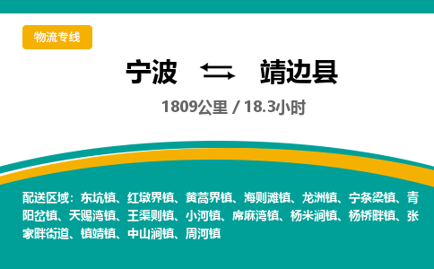 宁波到靖边县货运专线|宁波到靖边县物流公司哪家信誉好