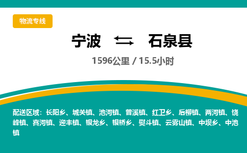 宁波到石泉县货运专线|宁波到石泉县物流公司哪家信誉好