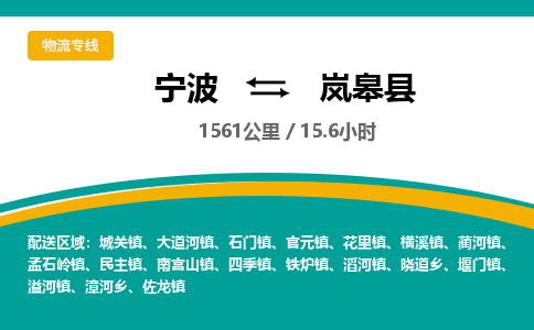 宁波到岚皋县货运专线|宁波到岚皋县物流公司哪家信誉好