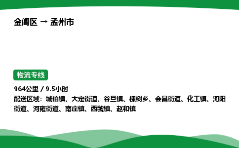 金阊区到孟州市物流专线_金阊区物流到孟州市_金阊区至孟州市物流公司