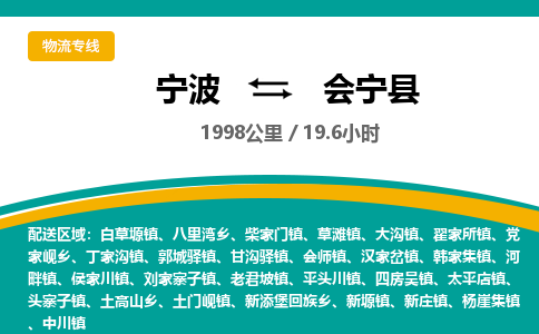 宁波到会宁县货运专线|宁波到会宁县物流公司哪家信誉好