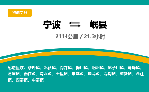 宁波到岷县货运专线|宁波到岷县物流公司哪家信誉好