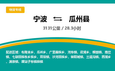 宁波到瓜州县货运专线|宁波到瓜州县物流公司哪家信誉好