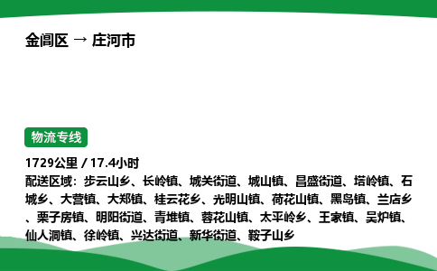 金阊区到庄河市物流专线_金阊区物流到庄河市_金阊区至庄河市物流公司