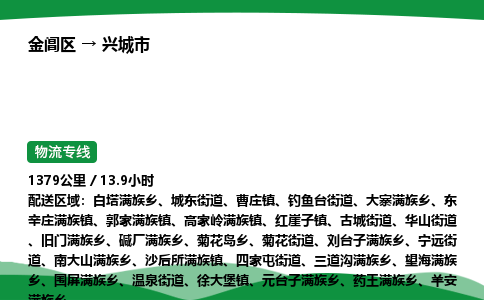 金阊区到兴城市物流专线_金阊区物流到兴城市_金阊区至兴城市物流公司