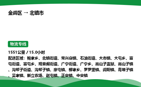 金阊区到北镇市物流专线_金阊区物流到北镇市_金阊区至北镇市物流公司