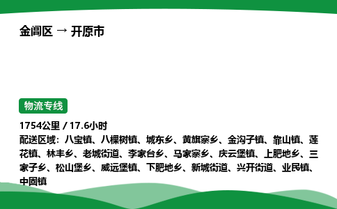 金阊区到开原市物流专线_金阊区物流到开原市_金阊区至开原市物流公司