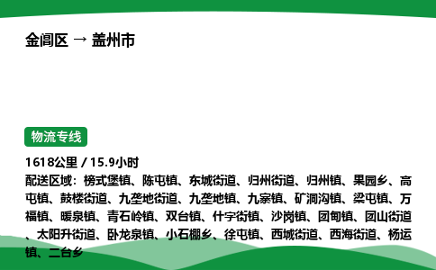 金阊区到盖州市物流专线_金阊区物流到盖州市_金阊区至盖州市物流公司