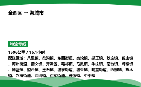 金阊区到海城市物流专线_金阊区物流到海城市_金阊区至海城市物流公司