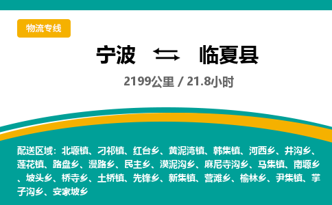 宁波到临夏县货运专线|宁波到临夏县物流公司哪家信誉好