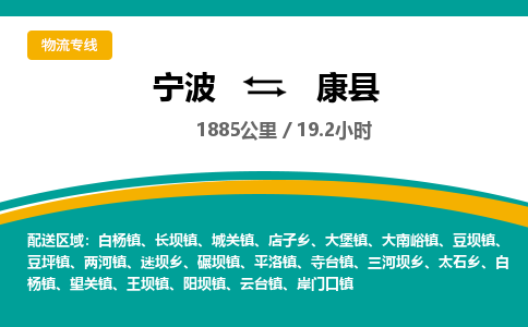 宁波到康县货运专线|宁波到康县物流公司哪家信誉好