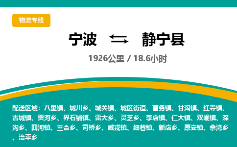 宁波到静宁县货运专线|宁波到静宁县物流公司哪家信誉好