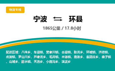 宁波到环县货运专线|宁波到环县物流公司哪家信誉好