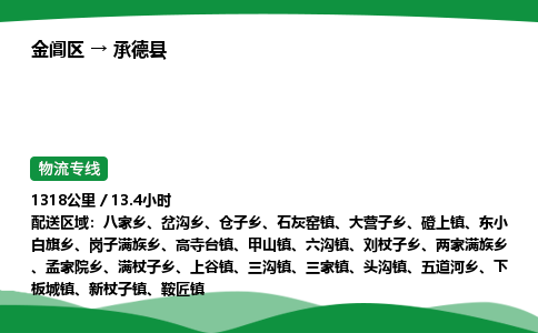 金阊区到承德县物流专线_金阊区物流到承德县_金阊区至承德县物流公司