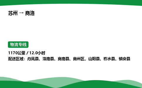 苏州到商洛商州区物流公司-苏州至商洛商州区物流专线