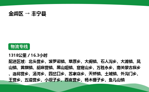 金阊区到丰宁县物流专线_金阊区物流到丰宁县_金阊区至丰宁县物流公司