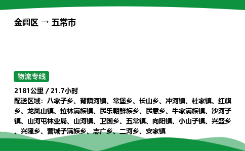 金阊区到五常市物流专线_金阊区物流到五常市_金阊区至五常市物流公司