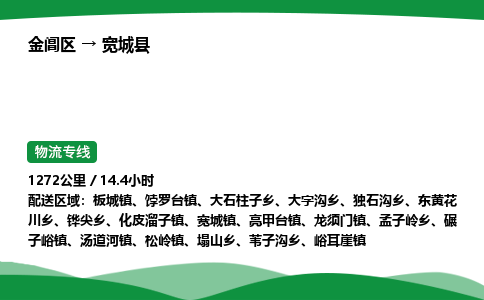 金阊区到宽城县物流专线_金阊区物流到宽城县_金阊区至宽城县物流公司