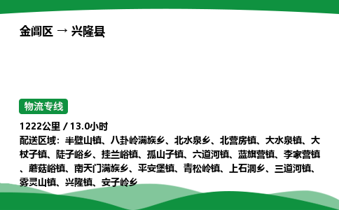 金阊区到兴隆县物流专线_金阊区物流到兴隆县_金阊区至兴隆县物流公司