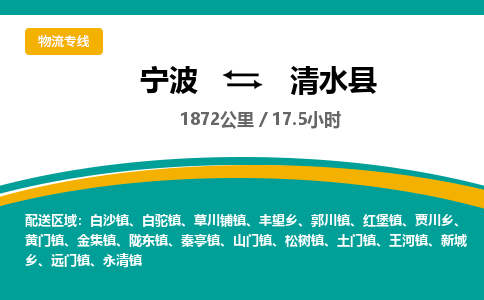 宁波到清水县货运专线|宁波到清水县物流公司哪家信誉好