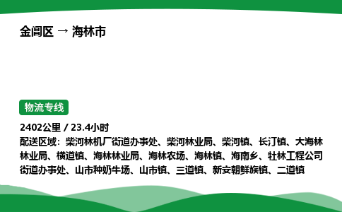 金阊区到海林市物流专线_金阊区物流到海林市_金阊区至海林市物流公司