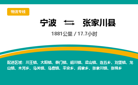 宁波到张家川县货运专线|宁波到张家川县物流公司哪家信誉好