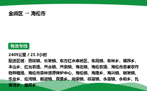 金阊区到海伦市物流专线_金阊区物流到海伦市_金阊区至海伦市物流公司