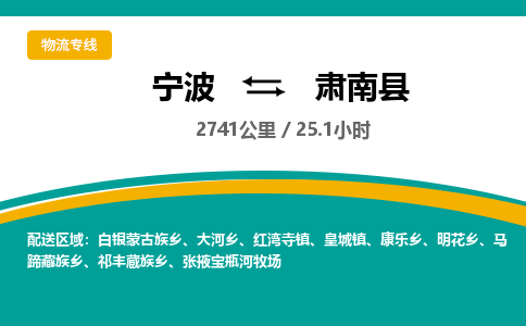 宁波到肃南县货运专线|宁波到肃南县物流公司哪家信誉好