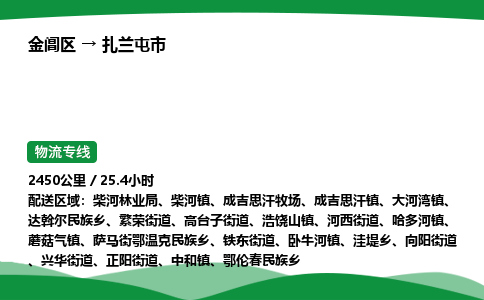 金阊区到扎兰屯市物流专线_金阊区物流到扎兰屯市_金阊区至扎兰屯市物流公司