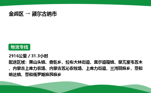 金阊区到额尔古纳市物流专线_金阊区物流到额尔古纳市_金阊区至额尔古纳市物流公司