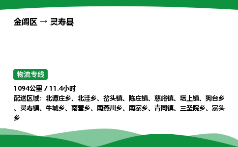 金阊区到灵寿县物流专线_金阊区物流到灵寿县_金阊区至灵寿县物流公司