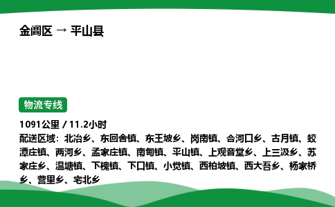 金阊区到平山县物流专线_金阊区物流到平山县_金阊区至平山县物流公司