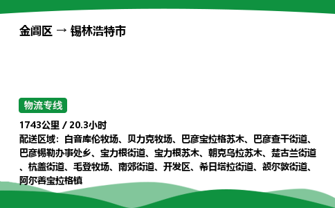 金阊区到锡林浩特市物流专线_金阊区物流到锡林浩特市_金阊区至锡林浩特市物流公司