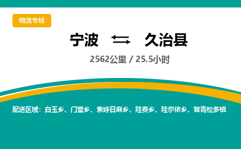 宁波到久治县货运专线|宁波到久治县物流公司哪家信誉好