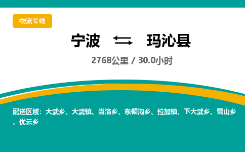 宁波到玛沁县货运专线|宁波到玛沁县物流公司哪家信誉好