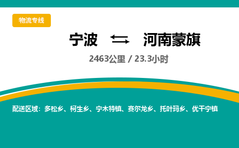 宁波到河南蒙旗货运专线|宁波到河南蒙旗物流公司哪家信誉好