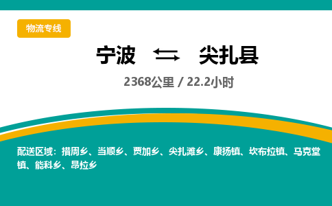 宁波到尖扎县货运专线|宁波到尖扎县物流公司哪家信誉好