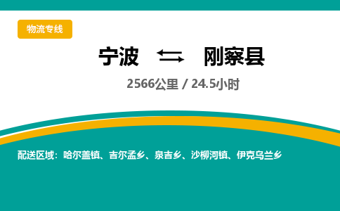 宁波到刚察县货运专线|宁波到刚察县物流公司哪家信誉好