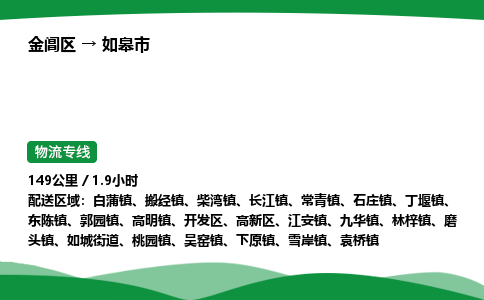 金阊区到如皋市物流专线_金阊区物流到如皋市_金阊区至如皋市物流公司