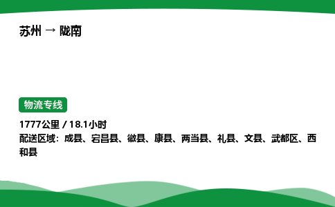 苏州到陇南武都区物流公司-苏州至陇南武都区物流专线