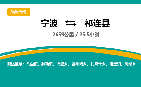 宁波到祁连县货运专线|宁波到祁连县物流公司哪家信誉好