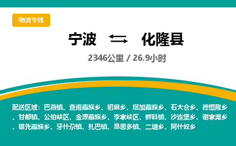 宁波到化隆县货运专线|宁波到化隆县物流公司哪家信誉好