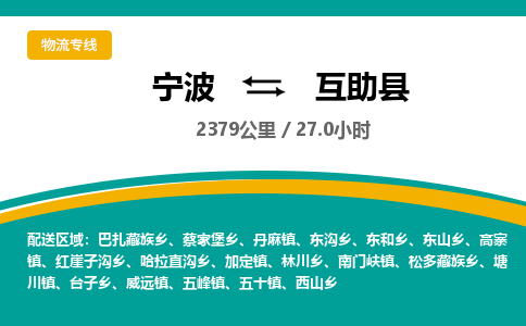 宁波到互助县货运专线|宁波到互助县物流公司哪家信誉好