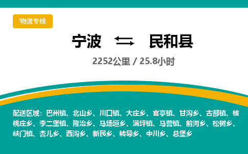 宁波到民和县货运专线|宁波到民和县物流公司哪家信誉好