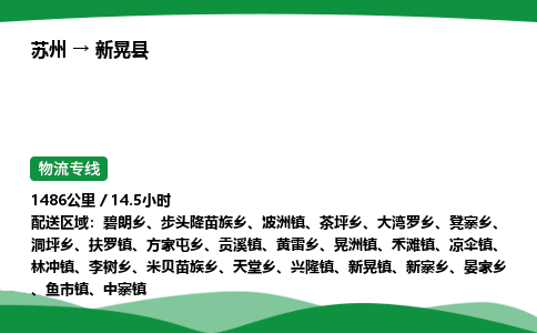 苏州到新晃县物流公司-苏州至新晃县物流专线