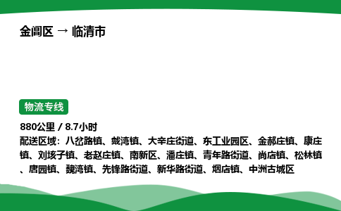 金阊区到临清市物流专线_金阊区物流到临清市_金阊区至临清市物流公司