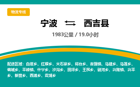 宁波到西吉县货运专线|宁波到西吉县物流公司哪家信誉好