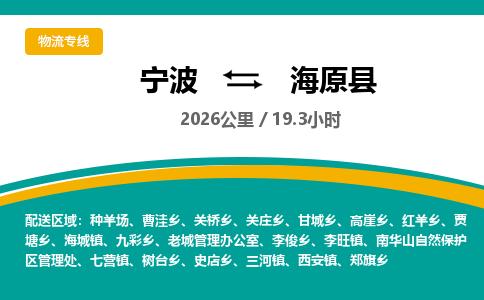 宁波到海原县货运专线|宁波到海原县物流公司哪家信誉好