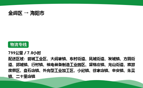 金阊区到海阳市物流专线_金阊区物流到海阳市_金阊区至海阳市物流公司