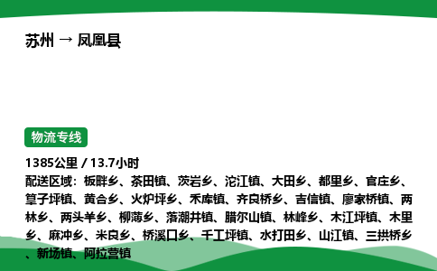 苏州到凤凰县物流公司-苏州至凤凰县物流专线